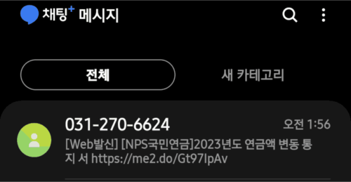 NPS국민연금 2023년 연금액 변동 통지서-1