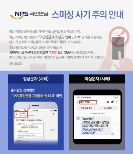 NPS 국민연금 스미싱 사기 주의 안내