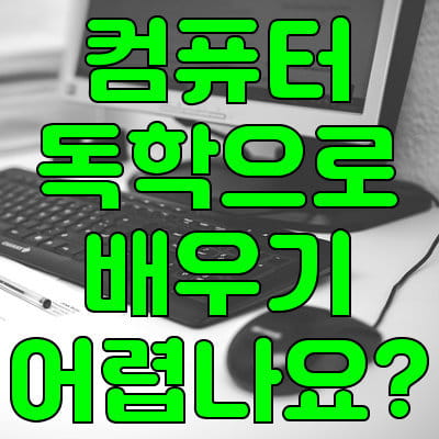 04-컴퓨터 초보-독학으로 기초배우기 어려워