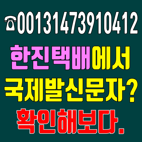 00131473910412-한진택배에서 국제발신문자를 보내서 확인해보다