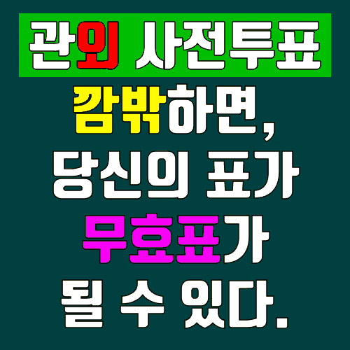 관외 사전투표 깜밖하면 무효표