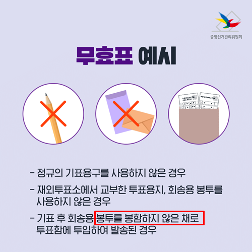 중앙선거관리위원회 무효표 예시